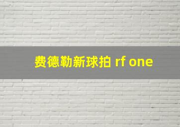 费德勒新球拍 rf one